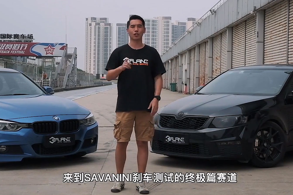 SAVANINI高性能刹车测评下集赛道篇